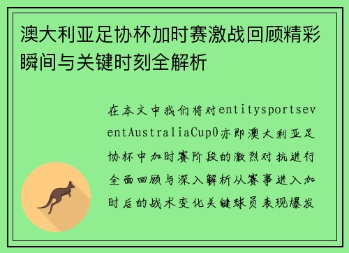 澳大利亚足协杯加时赛激战回顾精彩瞬间与关键时刻全解析