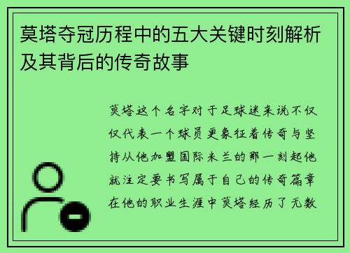 莫塔夺冠历程中的五大关键时刻解析及其背后的传奇故事