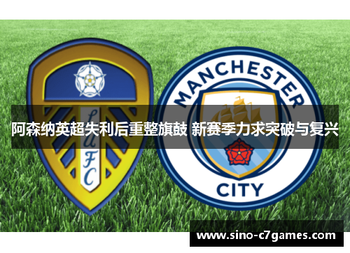 阿森纳英超失利后重整旗鼓 新赛季力求突破与复兴