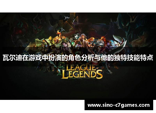 瓦尔迪在游戏中扮演的角色分析与他的独特技能特点