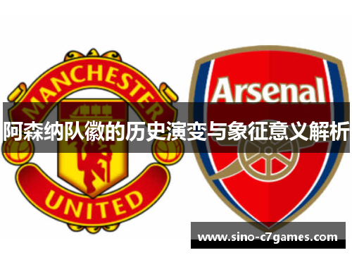 阿森纳队徽的历史演变与象征意义解析