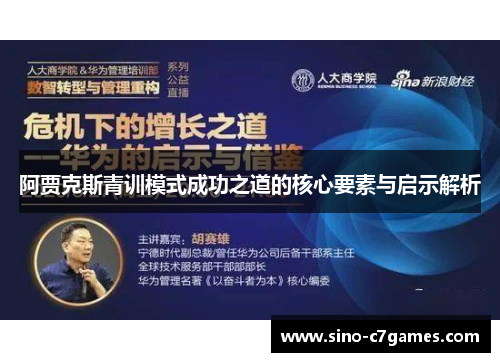 阿贾克斯青训模式成功之道的核心要素与启示解析