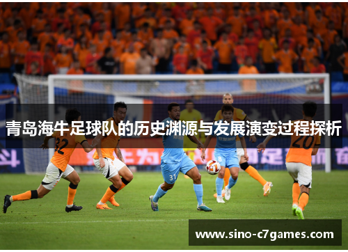 青岛海牛足球队的历史渊源与发展演变过程探析