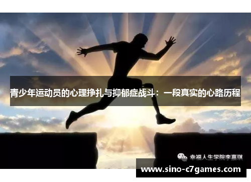 青少年运动员的心理挣扎与抑郁症战斗：一段真实的心路历程
