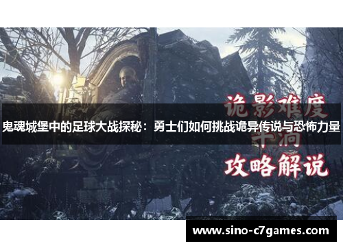 鬼魂城堡中的足球大战探秘：勇士们如何挑战诡异传说与恐怖力量