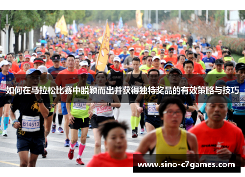 如何在马拉松比赛中脱颖而出并获得独特奖品的有效策略与技巧