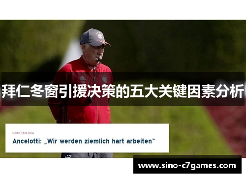 拜仁冬窗引援决策的五大关键因素分析