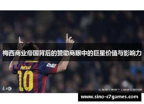 梅西商业帝国背后的赞助商眼中的巨星价值与影响力