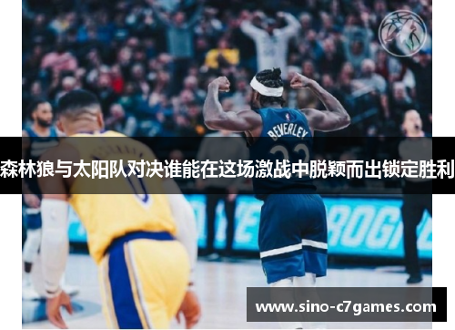 森林狼与太阳队对决谁能在这场激战中脱颖而出锁定胜利