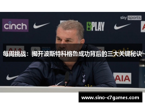 每周挑战：揭开波斯特科格鲁成功背后的三大关键秘诀