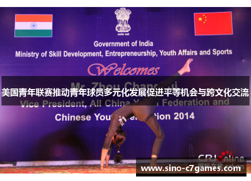 美国青年联赛推动青年球员多元化发展促进平等机会与跨文化交流