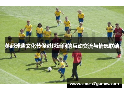 英超球迷文化节促进球迷间的互动交流与情感联结
