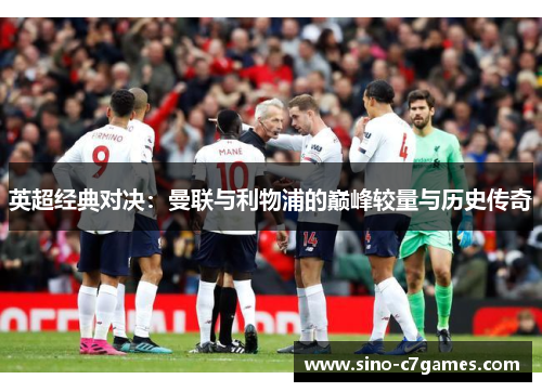 英超经典对决：曼联与利物浦的巅峰较量与历史传奇