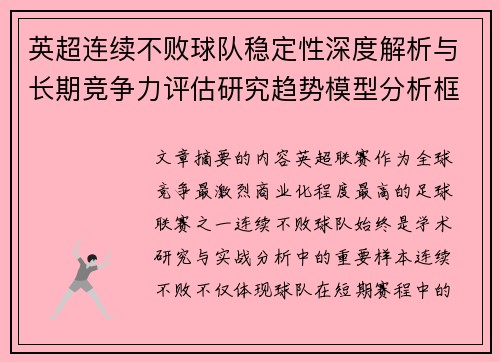 英超连续不败球队稳定性深度解析与长期竞争力评估研究趋势模型分析框架