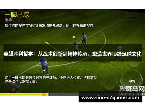 英超胜利哲学：从战术创新到精神传承，塑造世界顶级足球文化