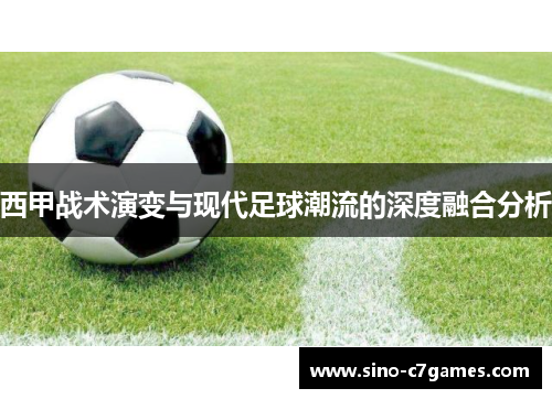 西甲战术演变与现代足球潮流的深度融合分析