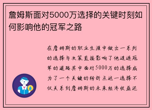 詹姆斯面对5000万选择的关键时刻如何影响他的冠军之路