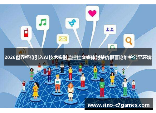 2026世界杯将引入AI技术实时监控社交媒体封禁仇恨言论维护公平环境