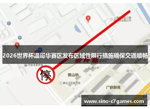 2026世界杯温哥华赛区发布区域性限行措施确保交通顺畅