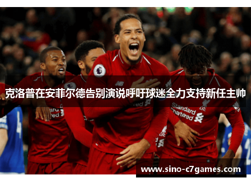 克洛普在安菲尔德告别演说呼吁球迷全力支持新任主帅