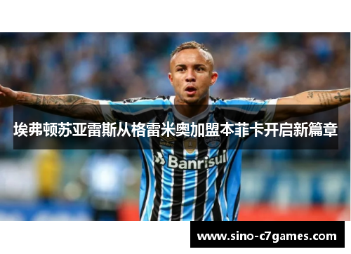 埃弗顿苏亚雷斯从格雷米奥加盟本菲卡开启新篇章