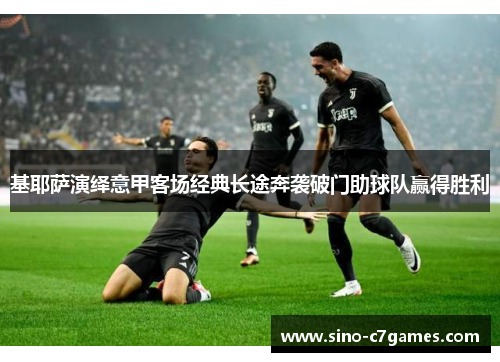 基耶萨演绎意甲客场经典长途奔袭破门助球队赢得胜利