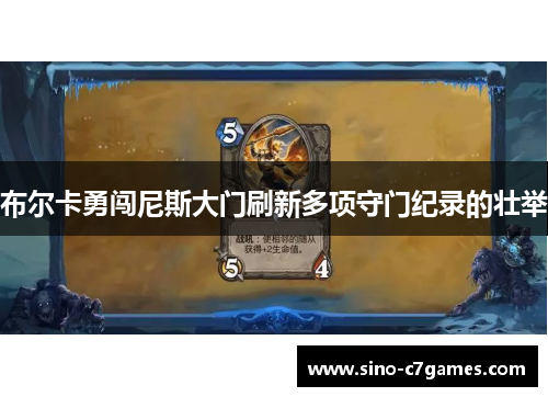 布尔卡勇闯尼斯大门刷新多项守门纪录的壮举