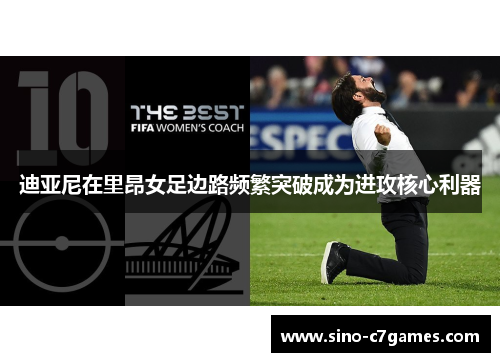 迪亚尼在里昂女足边路频繁突破成为进攻核心利器