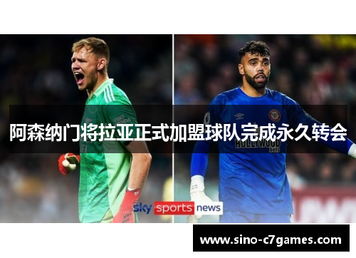 阿森纳门将拉亚正式加盟球队完成永久转会