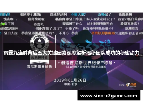 雷霆九连胜背后五大关键因素深度解析揭秘团队成功的秘密动力