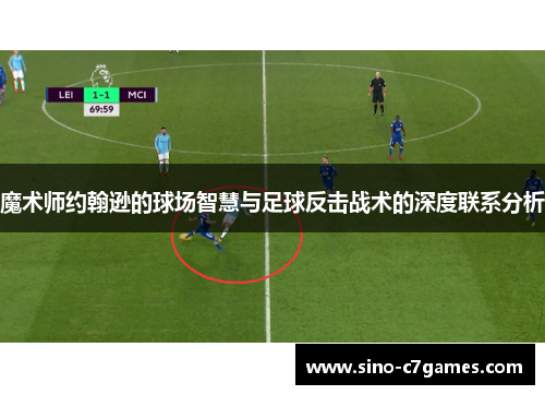 魔术师约翰逊的球场智慧与足球反击战术的深度联系分析