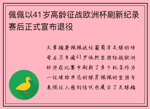 佩佩以41岁高龄征战欧洲杯刷新纪录赛后正式宣布退役