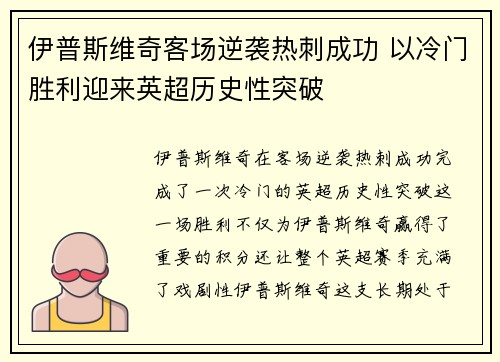 伊普斯维奇客场逆袭热刺成功 以冷门胜利迎来英超历史性突破