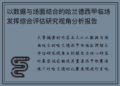 以数据与场面结合的哈兰德西甲临场发挥综合评估研究视角分析报告