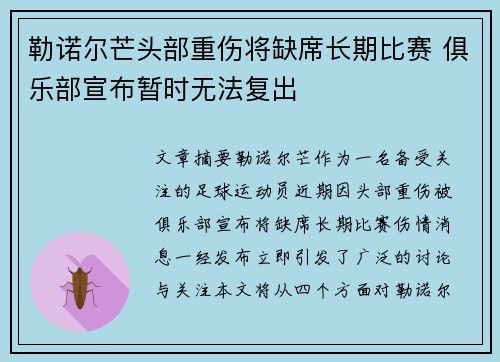 勒诺尔芒头部重伤将缺席长期比赛 俱乐部宣布暂时无法复出