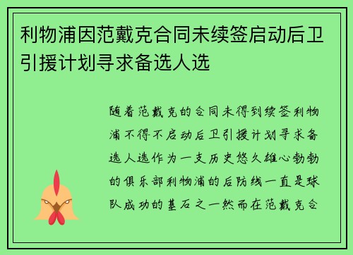 利物浦因范戴克合同未续签启动后卫引援计划寻求备选人选
