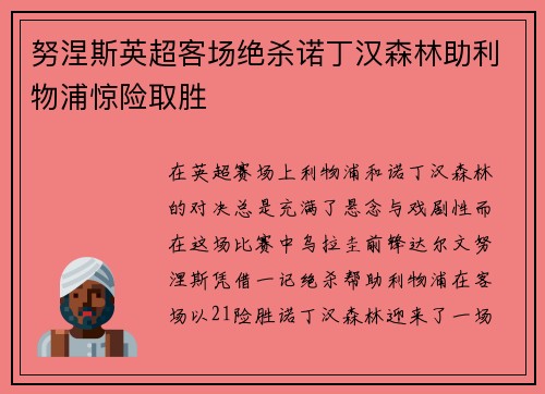 努涅斯英超客场绝杀诺丁汉森林助利物浦惊险取胜