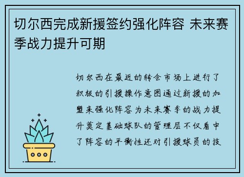 切尔西完成新援签约强化阵容 未来赛季战力提升可期
