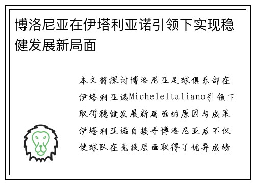 博洛尼亚在伊塔利亚诺引领下实现稳健发展新局面