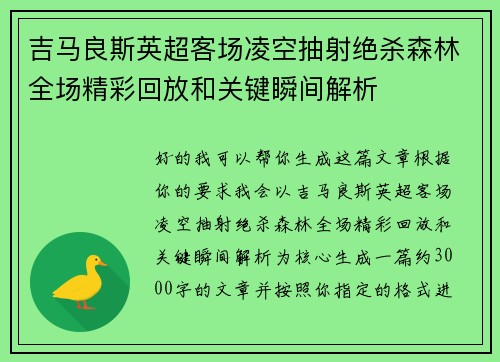 吉马良斯英超客场凌空抽射绝杀森林全场精彩回放和关键瞬间解析