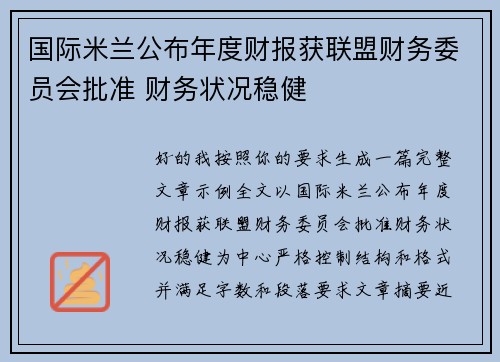 国际米兰公布年度财报获联盟财务委员会批准 财务状况稳健
