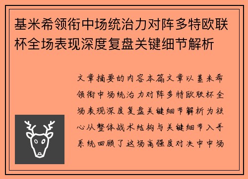 基米希领衔中场统治力对阵多特欧联杯全场表现深度复盘关键细节解析