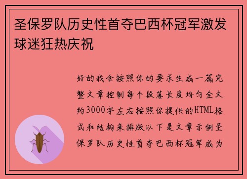 圣保罗队历史性首夺巴西杯冠军激发球迷狂热庆祝