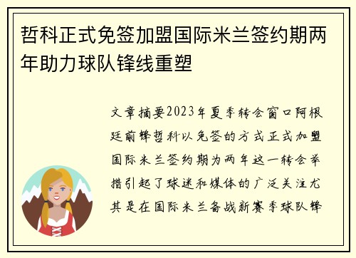 哲科正式免签加盟国际米兰签约期两年助力球队锋线重塑
