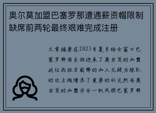 奥尔莫加盟巴塞罗那遭遇薪资帽限制缺席前两轮最终艰难完成注册