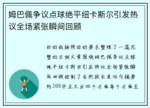 姆巴佩争议点球绝平纽卡斯尔引发热议全场紧张瞬间回顾