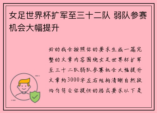 女足世界杯扩军至三十二队 弱队参赛机会大幅提升