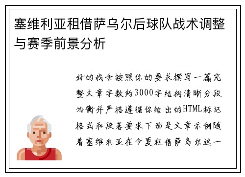 塞维利亚租借萨乌尔后球队战术调整与赛季前景分析