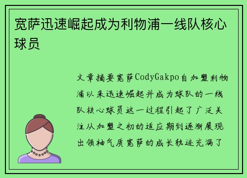 宽萨迅速崛起成为利物浦一线队核心球员