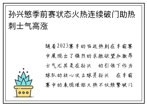 孙兴慜季前赛状态火热连续破门助热刺士气高涨